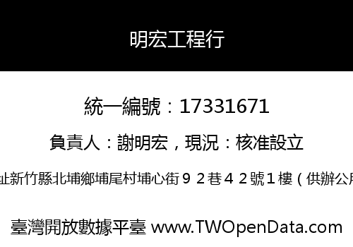 明宏工程行