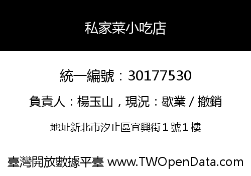 私家菜小吃店