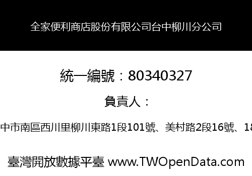 全家便利商店股份有限公司台中柳川分公司