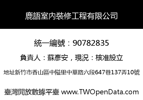 鹿語室內裝修工程有限公司