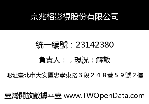 京兆格影視股份有限公司