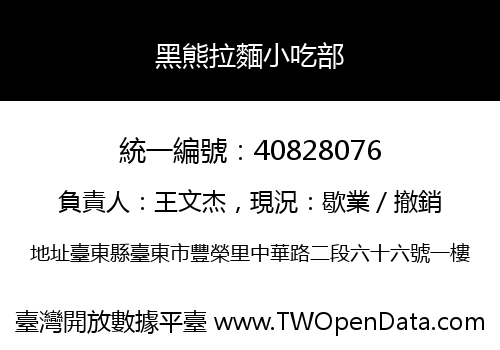 黑熊拉麵小吃部