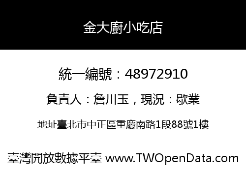 金大廚小吃店