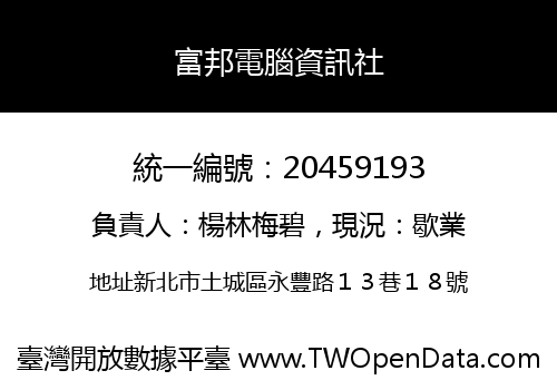 富邦電腦資訊社