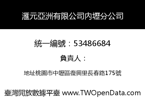 滙元亞洲有限公司內壢分公司