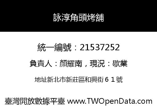 詠淳角頭烤舖