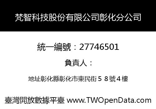 梵智科技股份有限公司彰化分公司