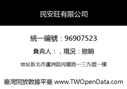 民安旺有限公司