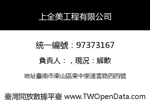 上全美工程有限公司
