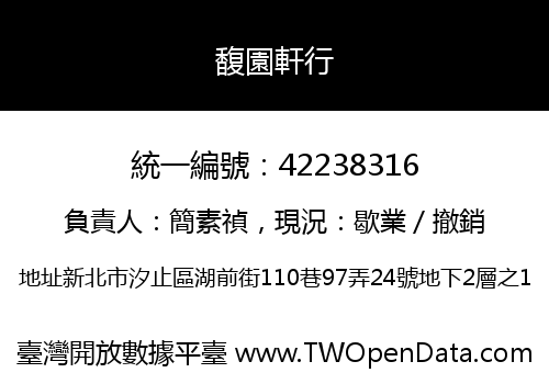馥園軒行