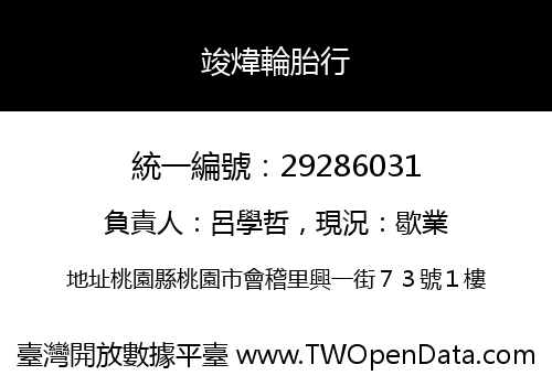 竣煒輪胎行