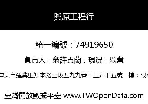 興原工程行