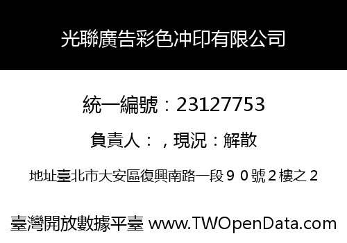 光聯廣告彩色冲印有限公司
