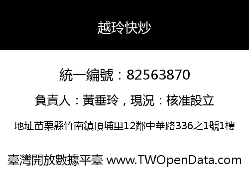 越玲快炒