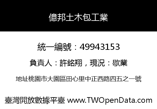 億邦土木包工業