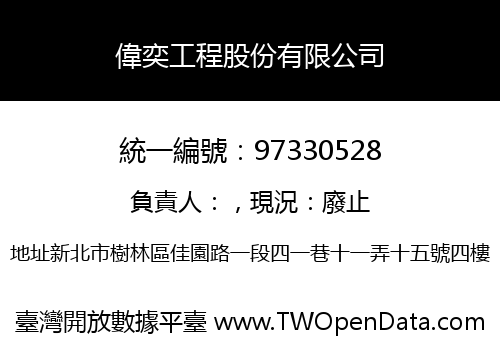 偉奕工程股份有限公司