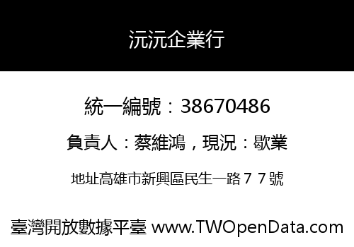 沅沅企業行