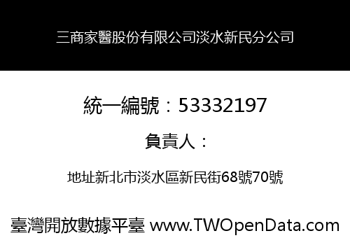 三商家醫股份有限公司淡水新民分公司