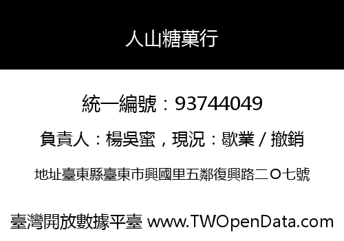 人山糖菓行
