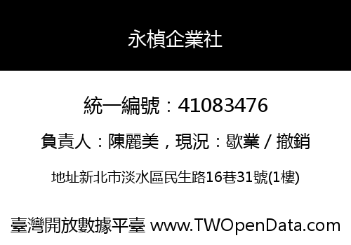 永楨企業社