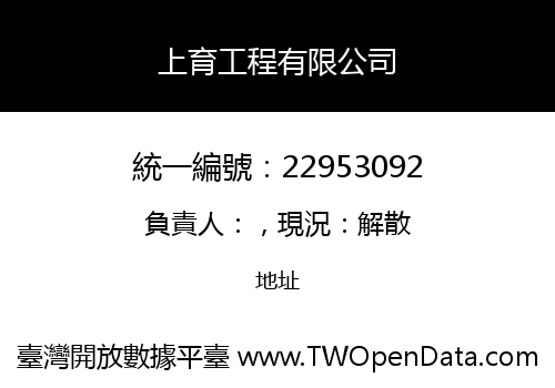 上育工程有限公司