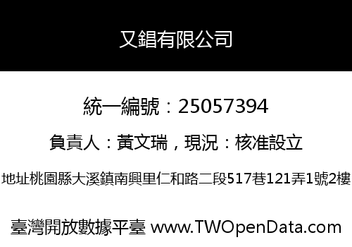 又錩有限公司