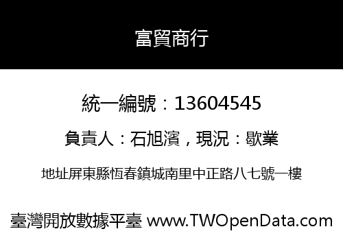 富貿商行