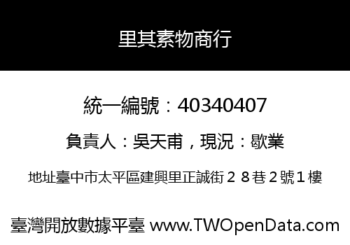 里其素物商行