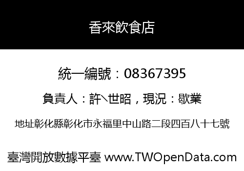 香來飲食店