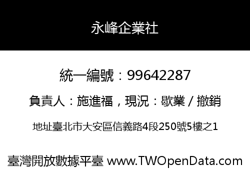 永峰企業社