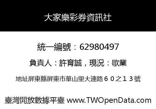 大家樂彩券資訊社