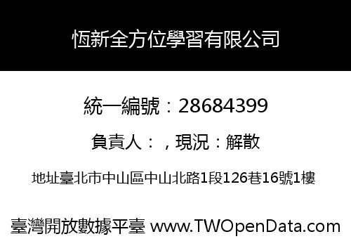 恆新全方位學習有限公司