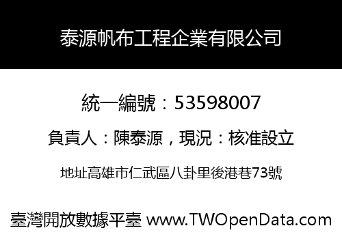 泰源帆布工程企業有限公司