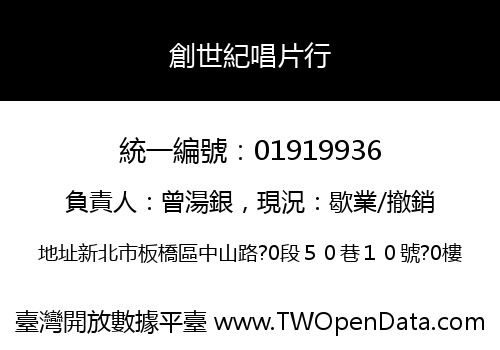 創世紀唱片行