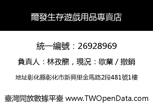 爾發生存遊戲用品專賣店