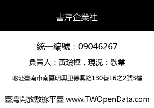 書芹企業社