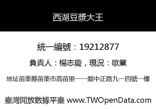 西湖豆漿大王