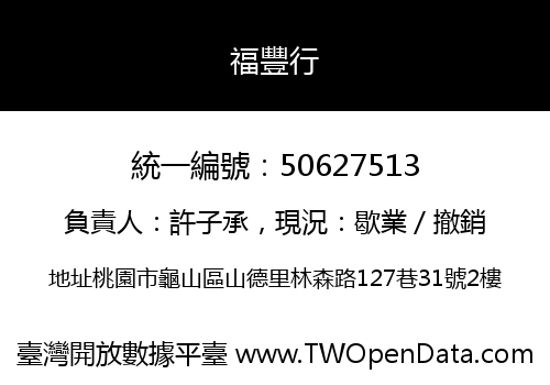 福豐行
