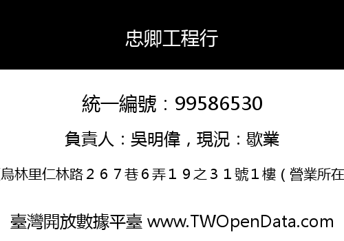 忠卿工程行