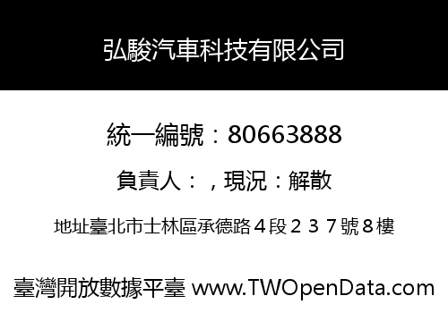 弘駿汽車科技有限公司