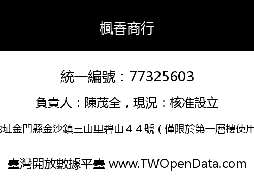 楓香商行
