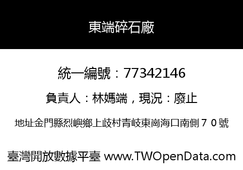 東端碎石廠