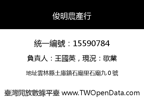 俊明農產行
