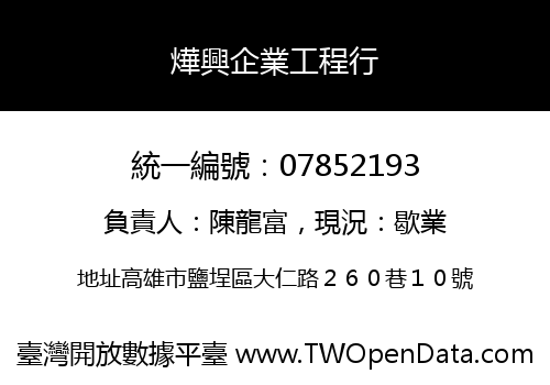 燁興企業工程行