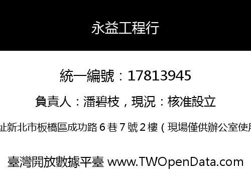 永益工程行