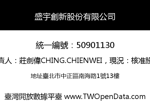 盛宇創新股份有限公司