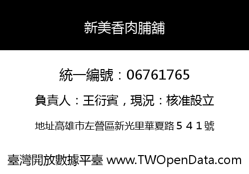 新美香肉脯舖