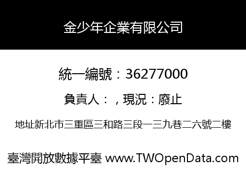 金少年企業有限公司