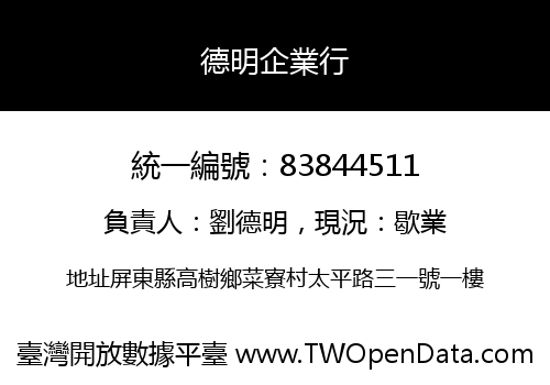 德明企業行