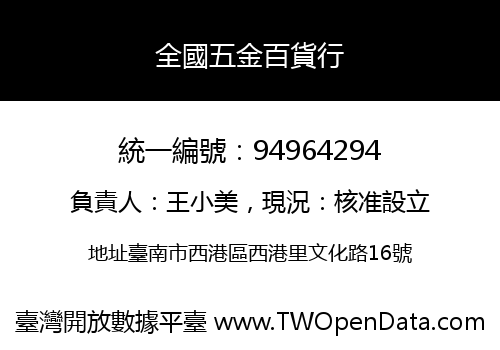 全國五金百貨行